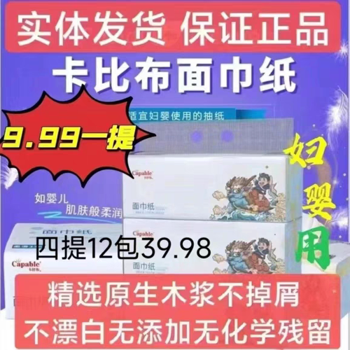 【9.99一提】卡比布国潮抽纸妇婴用4层加厚3连包192*188mm面巾纸