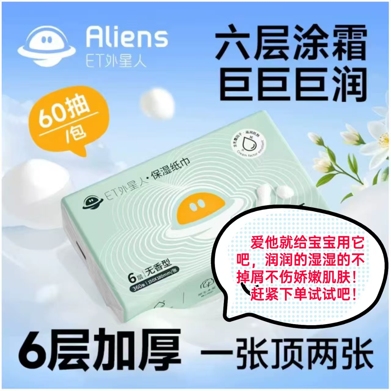 ET外星人保湿柔巾妇婴用6层360张加厚4连包150*160mm面巾纸