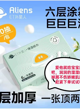 ET外星人保湿柔巾妇婴用6层360张加厚4连包150*160mm面巾纸
