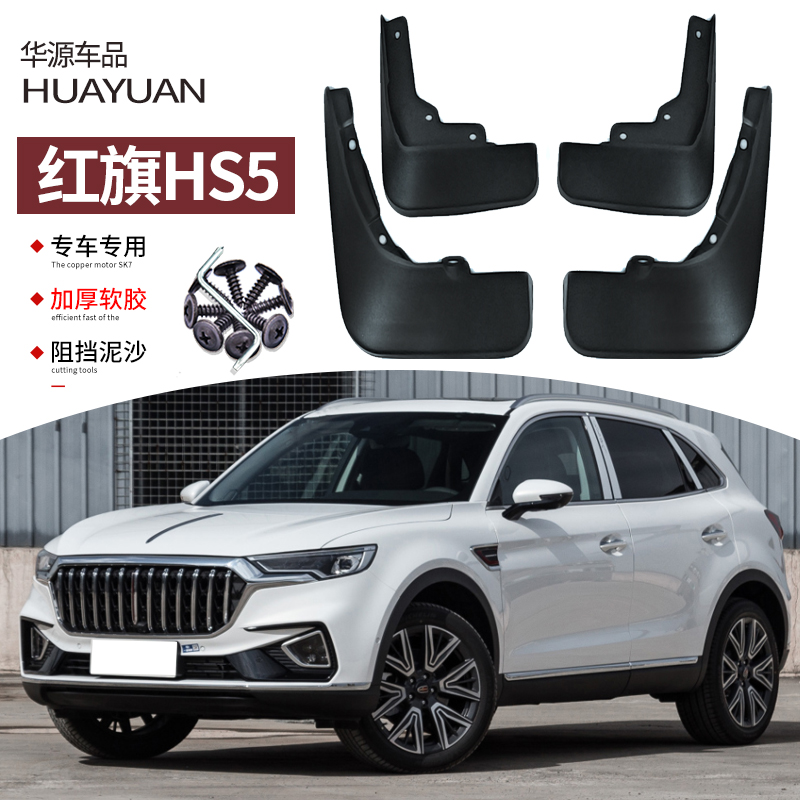 红旗HS5挡泥板汽车改装专用