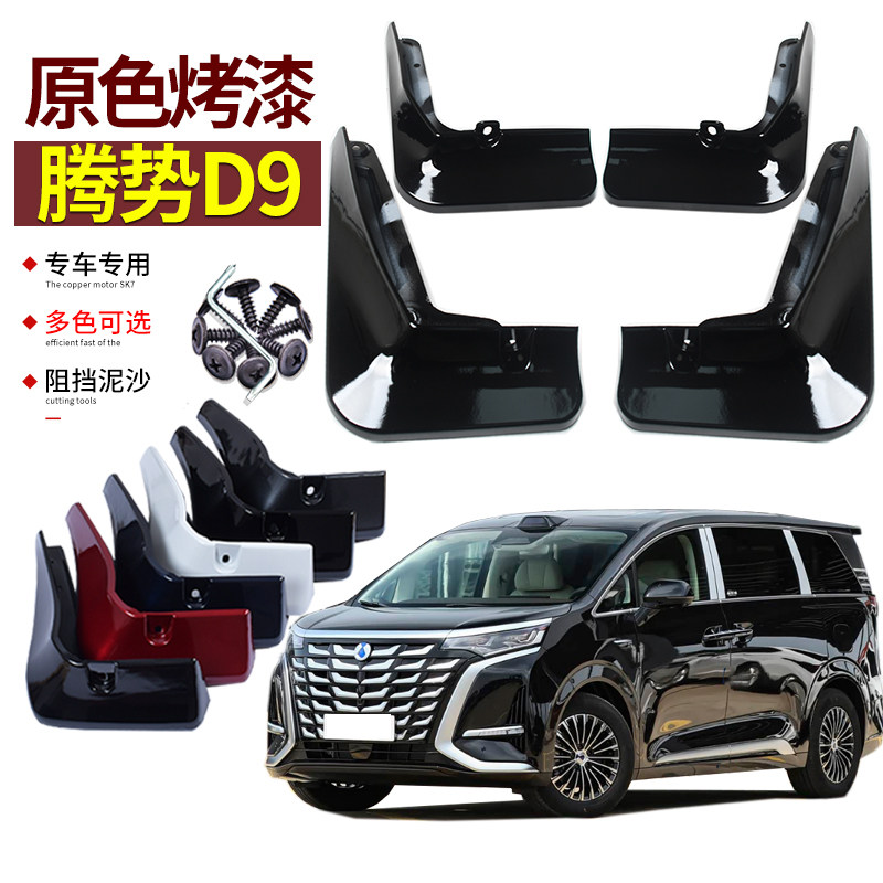 2025款腾势D9挡泥板原色烤漆改装专用汽车挡水板配件装饰用品23年