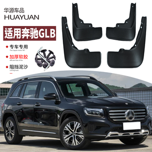 饰配件用品23 专用轮胎护水瓦汽车装 适用2025款 奔驰GLB挡泥板改装