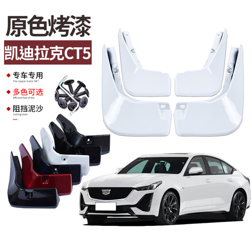 霖津凯迪拉克CT5挡泥板改装专用