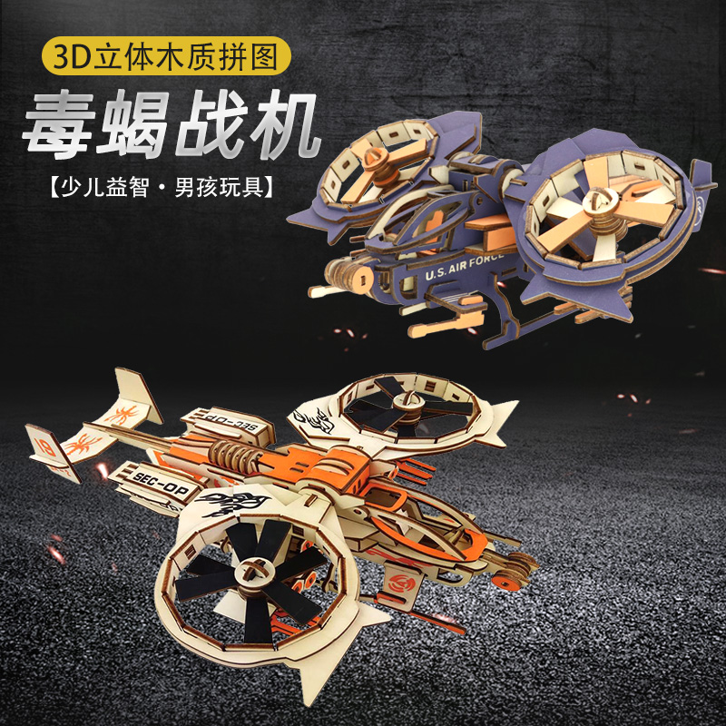 全新印刷彩色毒蝎战机模型 青少年手工diy组装立体拼图积木头玩具