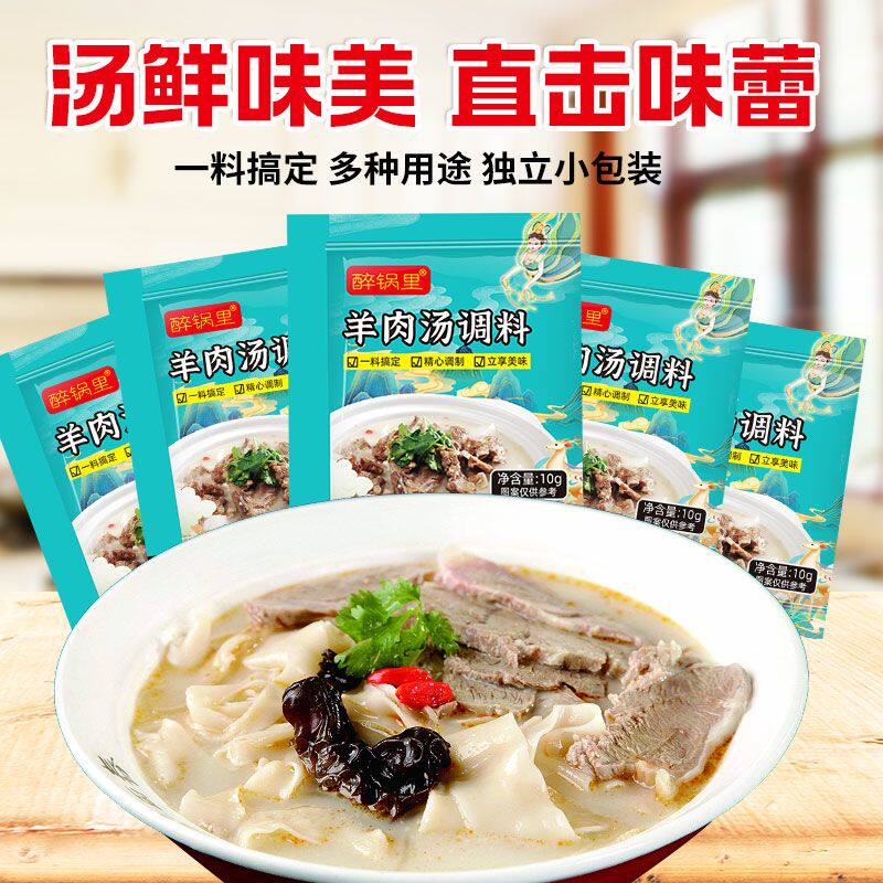 羊汤浓汤宝专用粉独立小包装羊肉汤专用料包泡馍汤料羊杂汤调料