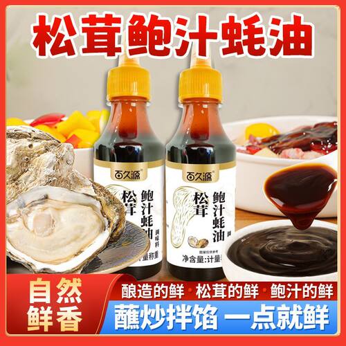 百久源松茸鲍汁蚝油家用炒菜凉拌炖卤荤素菜提鲜瓶装蚝油
