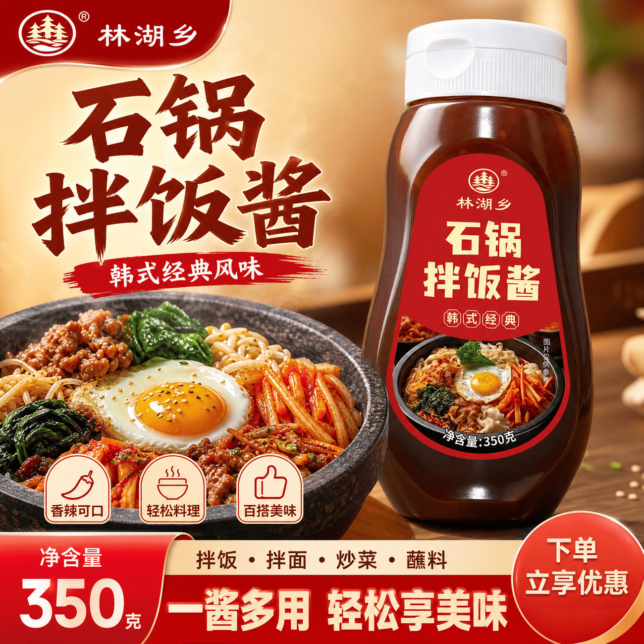 林湖乡石锅拌饭酱韩式经典风味不辣口味香辣可口拌饭拌面炒菜蘸料