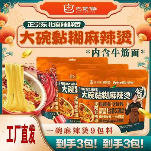 巴佬翁大碗黏糊麻辣烫东北黏糊麻辣烫508g/袋包料牛筋面3袋速食