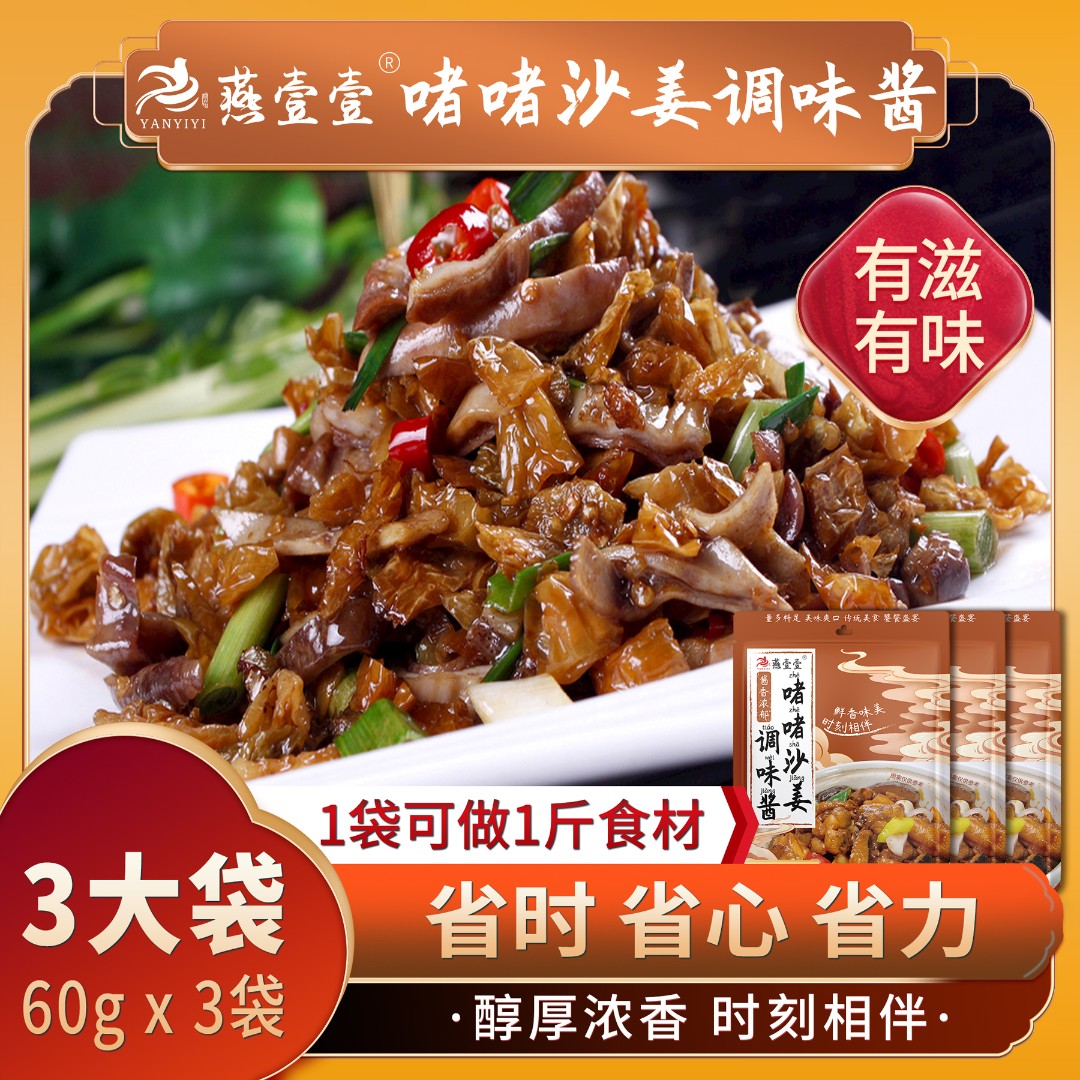 沙姜调味酱燕壹壹沙姜猪手肥牛