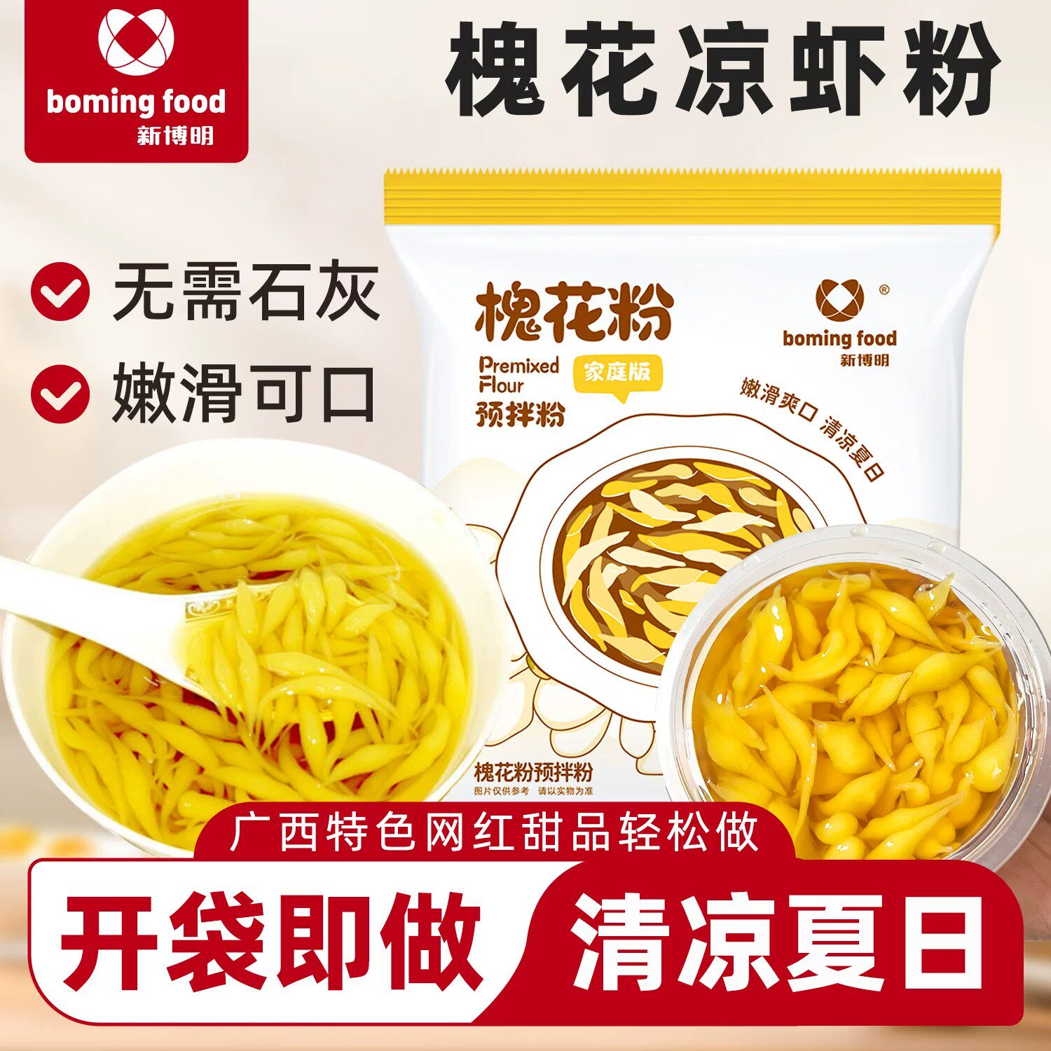 新博明广西特产槐花粉自制食用凉粉小吃煮凉虾粉原材料商用家用