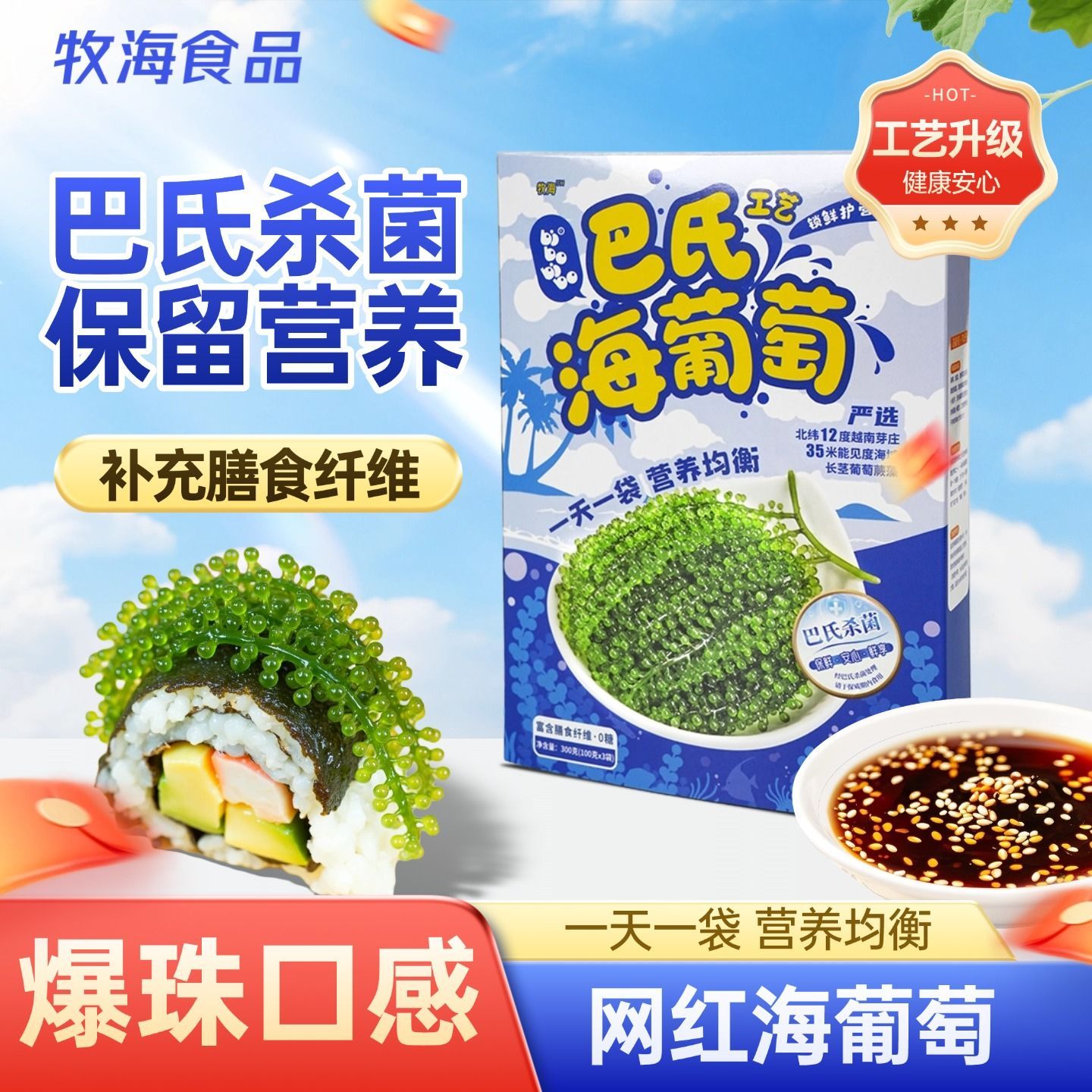 【官方正品】牧海海葡萄盒装300g爆珠脆爽速食盐渍赠蘸料海藻菜