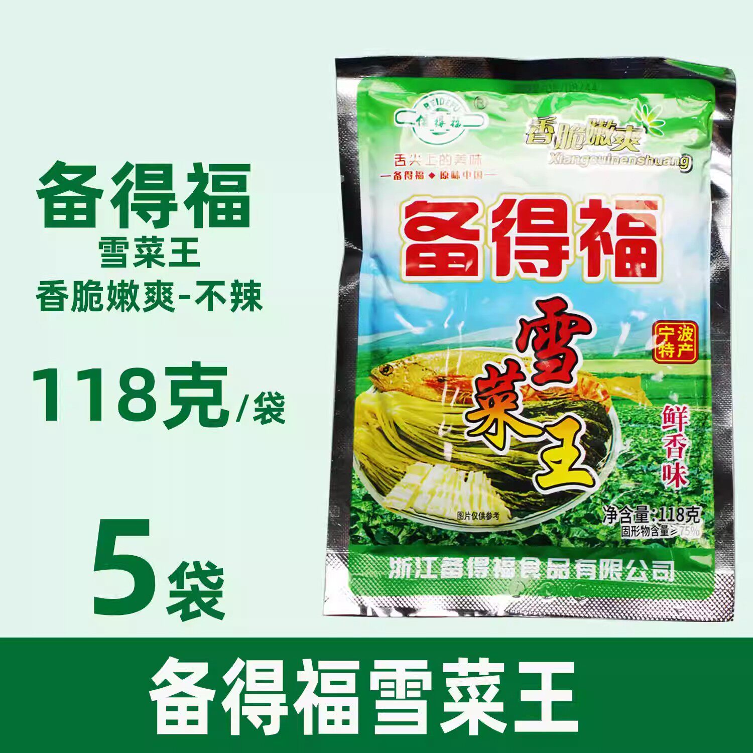 备得福雪菜王鲜香咸菜腌菜雪里蕻118g宁波特产下饭做汤面黄鱼咸菜