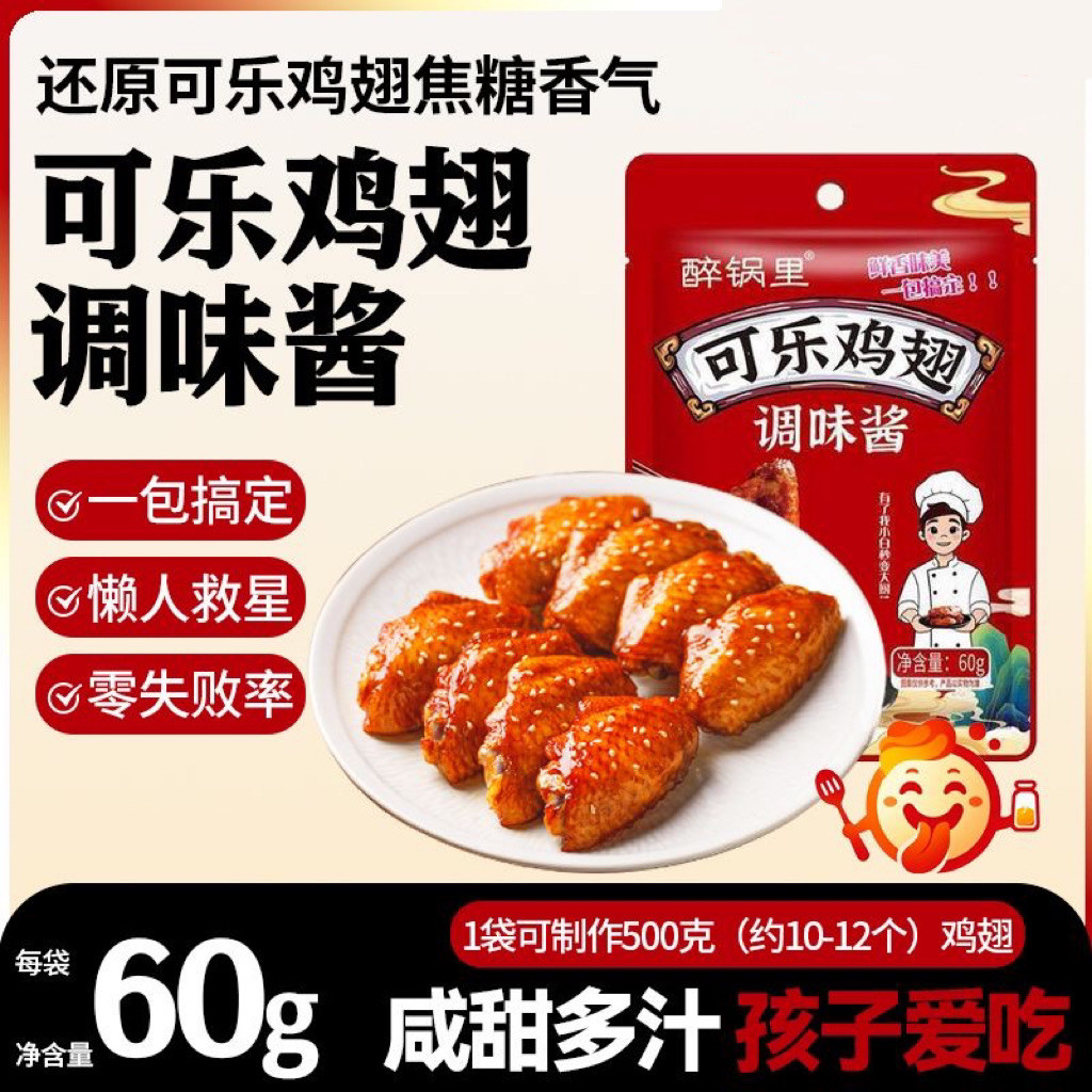 可乐鸡翅调味酱家用正宗排骨蜜汁鸡腿腌料一酱成菜懒人香甜调味料