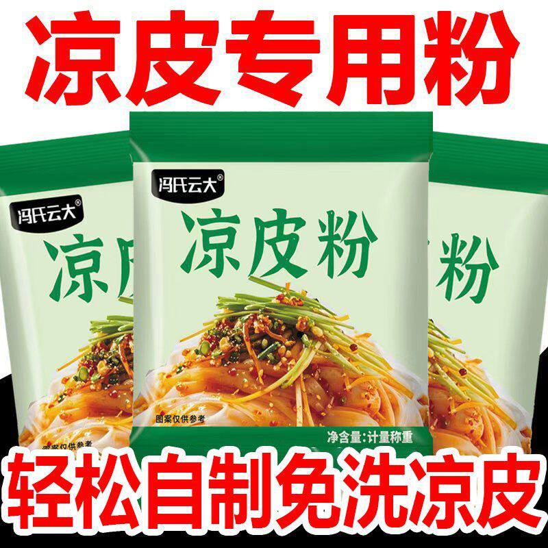 正宗凉皮粉专用粉免洗家用懒人自制面皮手工凉粉摆摊小麦淀粉面粉