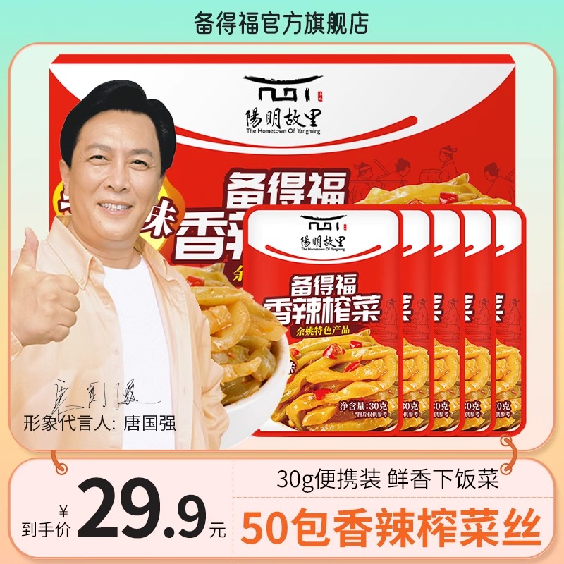 备得福红油香辣榨菜丝 下饭菜30g*50包 开袋即食小包装 余姚特产