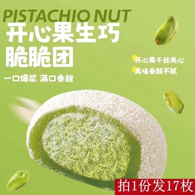 上行斋开心果福团开心果生巧脆脆团生巧福团零食网红爆浆生巧福团