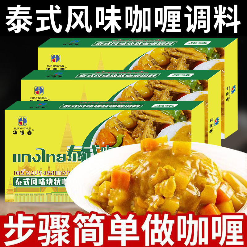 泰式咖喱块家用咖喱酱料理包多口味原味辣味咖喱饭调味料正宗风味