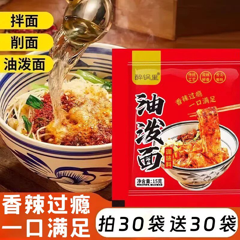 油泼面调料包家用油泼辣子拌面调味料凉拌菜饺子汁油泼面蘸料包