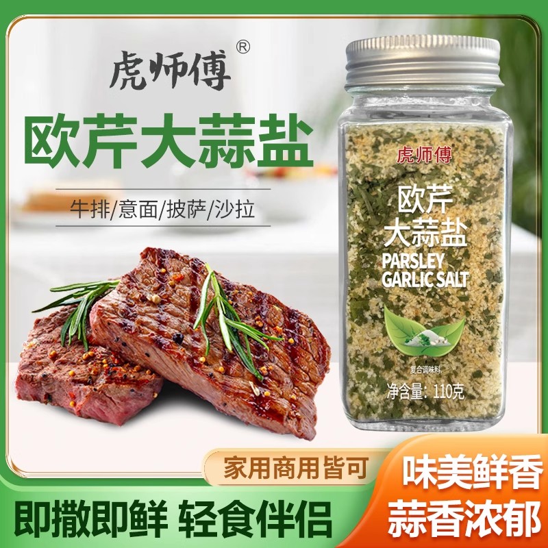 欧芹大蒜盐复合调味料大蒜粉欧芹碎海盐西芹牛排蒜盐粉