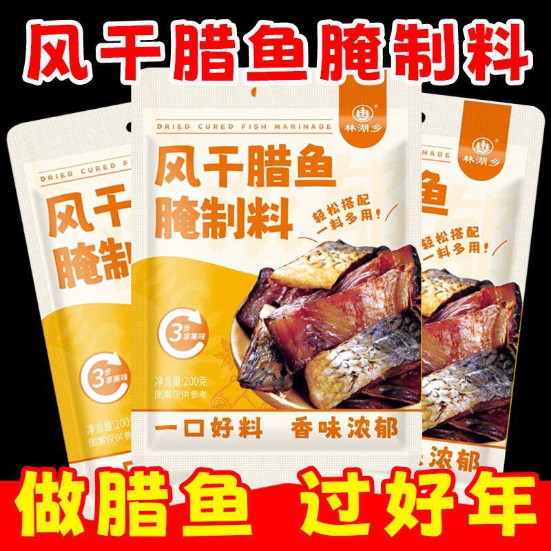 风干腊鱼腌料腌腊鱼专用料家用自制腊鱼腊肉腊鸭腊鸡腌料烟熏鱼块