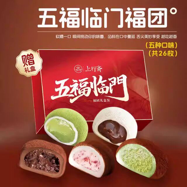上行斋五福临门5口味福团26枚组合装送礼盒新春送礼办公室零食