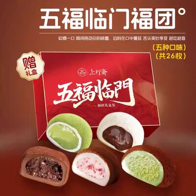 上行斋五福临门5口味福团26枚组合装送礼盒新春送礼办公室零食