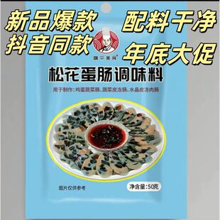 啊平美食松花蛋肠鸡蛋蔬菜肠蔬菜皮冻肠水晶皮冻肠调味料每袋50克