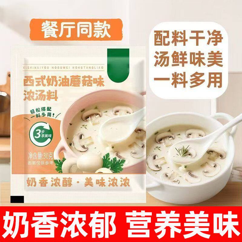 西式奶油蘑菇味浓汤汤料包速食汤调料早餐奶油蛋花汤方便装商家用