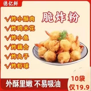 【德亿鲜】香酥裹粉脆炸粉炸薯条鸡翅荤素皆可10袋100g烧烤料,粮油调味/速食/干货/烘焙,复合食品调味剂,淘宝优惠券,粉丝福利购,淘宝优惠卷