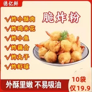 【德亿鲜】香酥裹粉脆炸粉炸薯条鸡翅荤素皆可10袋100g烧烤料