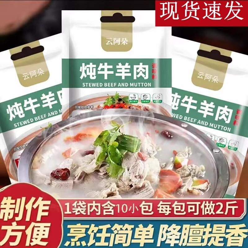 【官方正品】云阿朵炖牛羊肉调味料包家用卤料包营养提鲜炖肉排骨