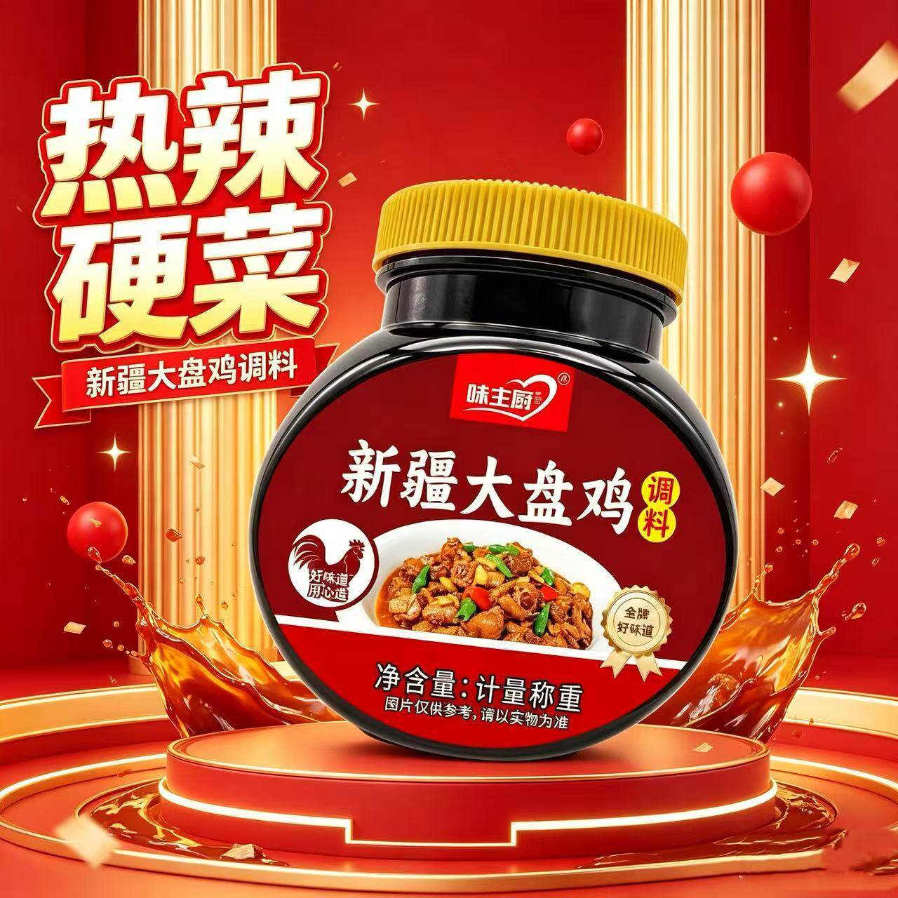 味主厨新疆大盘鸡调料炖鸡牛肉排骨炖鱼酱香懒人调味料正宗大盘鸡