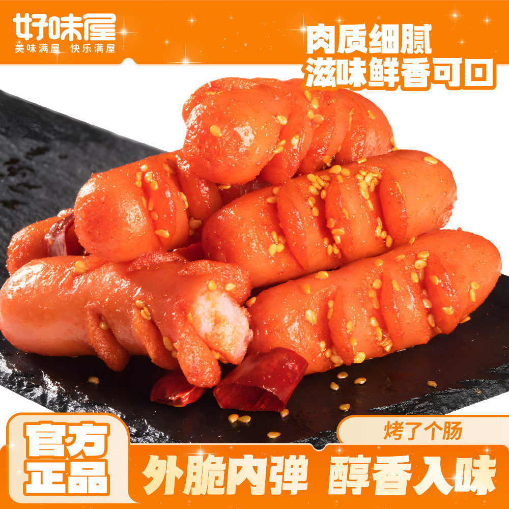 烤了个肠好味屋即食猪肉类烤肠整箱小吃热狗香肠熟食批发休闲零食