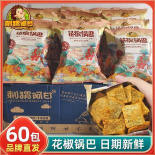 刺猬阿甘花椒锅巴15gx60袋网红零食小包装小吃休闲食品