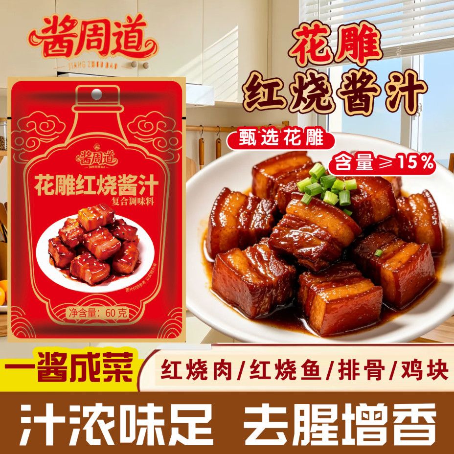 酱周道花雕红烧酱料正宗红烧肉调料包红烧鱼酱汁正宗糖色酱香家用