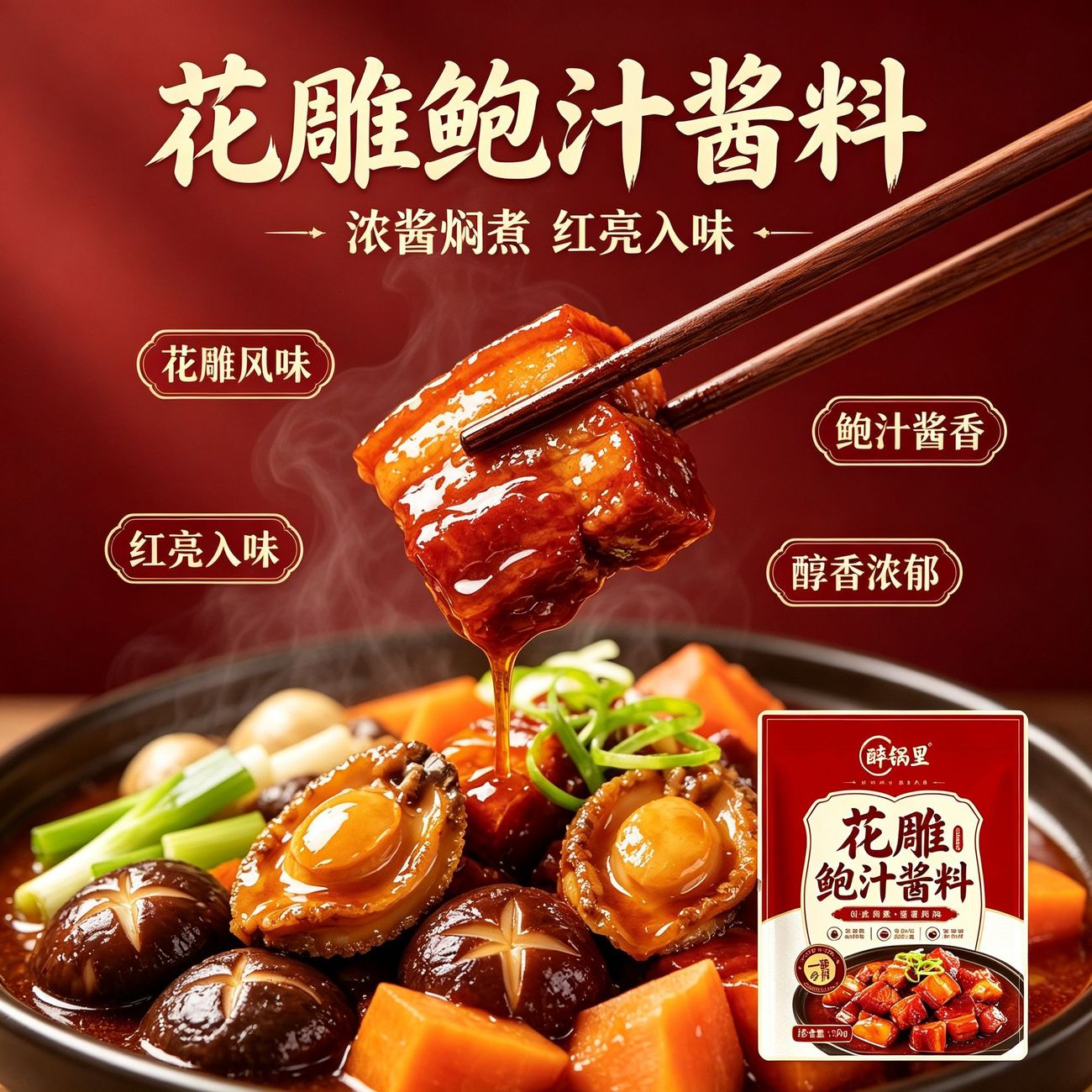 花雕鲍汁红烧酱料红烧肉排骨鱼黄焖牛羊肉家用不用炒糖色一酱成菜