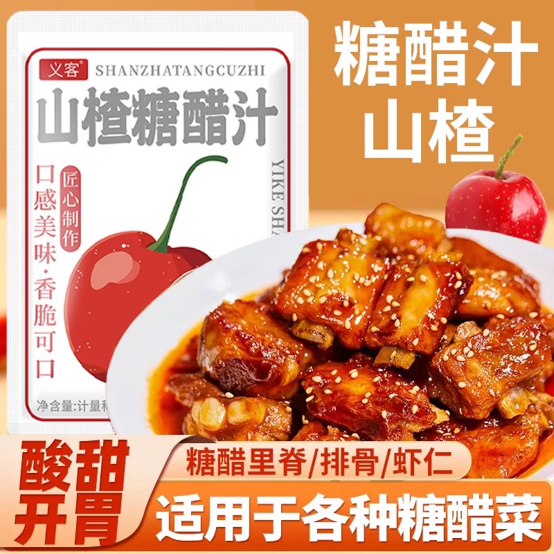 义客山楂糖醋汁懒人调料50g/袋糖醋排骨糖醋鱼糖醋里脊家用调料包