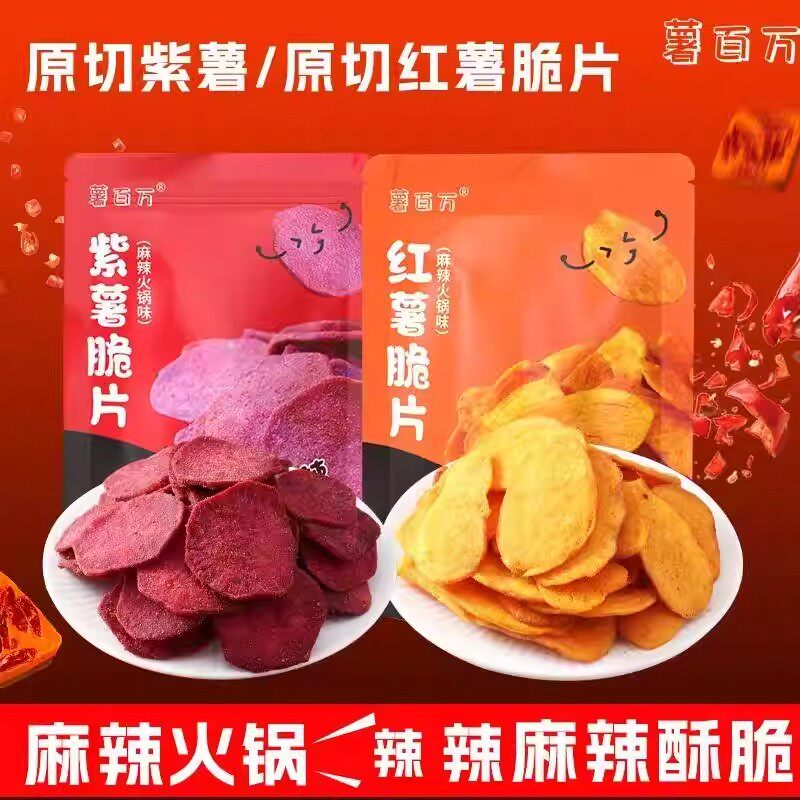薯百万麻辣火锅味紫薯片红薯片原切酥脆薄切紫薯红薯干脆片零食