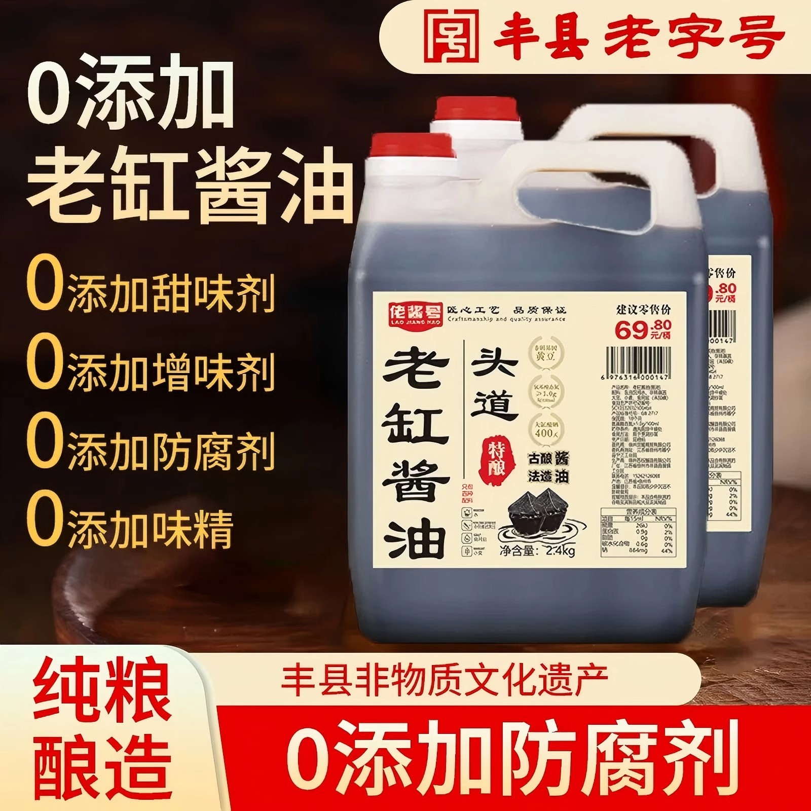 【佬酱号】4.8斤特级酱油古法头道0添加400天无糖无添加老缸酱油