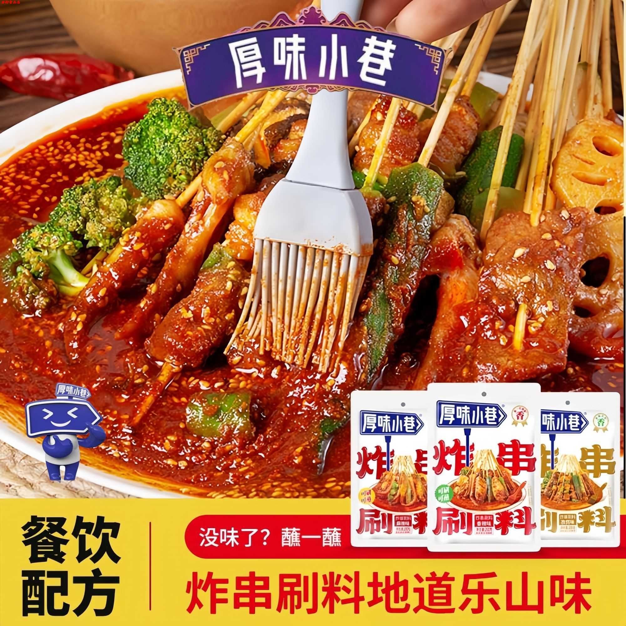 厚味小巷炸串刷料调料乐山风味油炸调料炸鸡烧烤肉夹馍刷酱蘸料