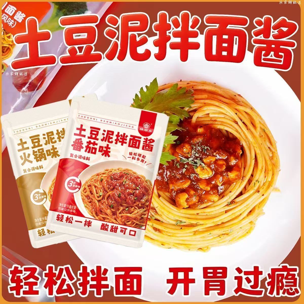 土豆泥拌面酱番茄火锅口味家用即食拌饭拌面酱独立小包速食土豆泥