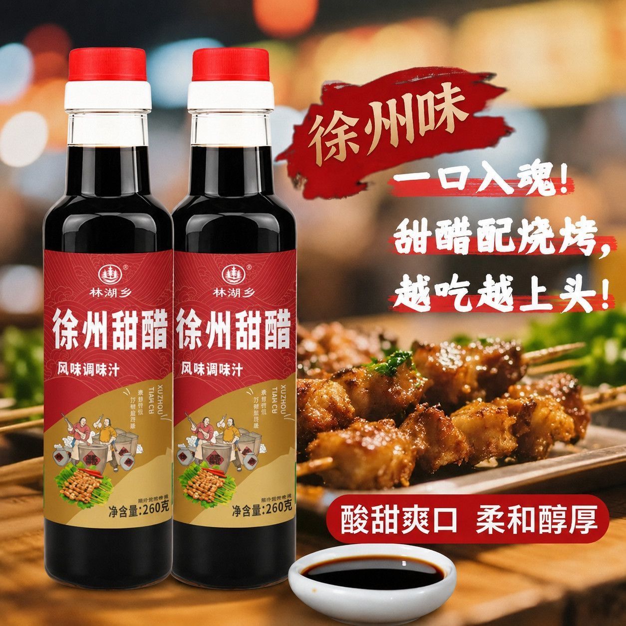 【正宗】徐州甜醋江苏特产风味甜醋汁火锅烧烤蘸料凉拌调味汁家用