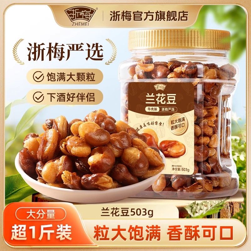 浙梅牛肉味兰花豆503g蚕豆零食下酒菜量贩炒货坚果香酥解馋豆子