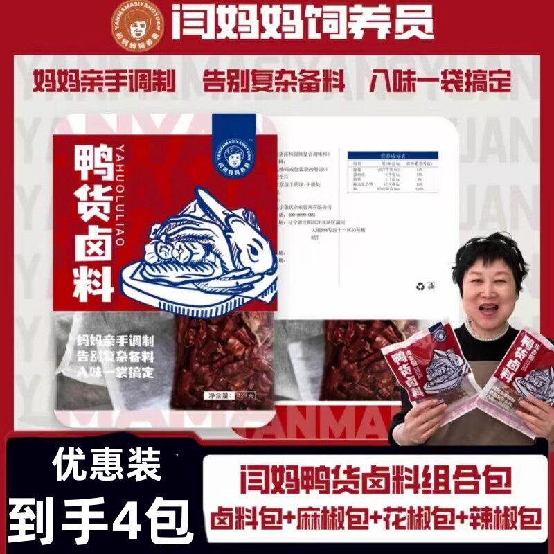 闫妈妈鸭货卤料包80g*2袋卤料组合荤菜素菜皆可鸭头鸭脖家用商用