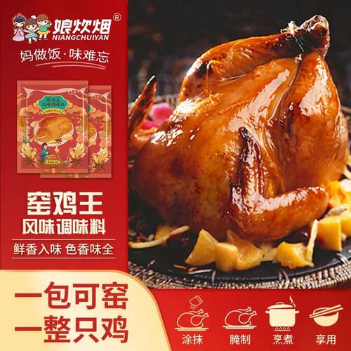 窑鸡粉腌料娘炊烟窑鸡王风味调味料叫花鸡盐焗鸡粉烤窑鸡专用腌料