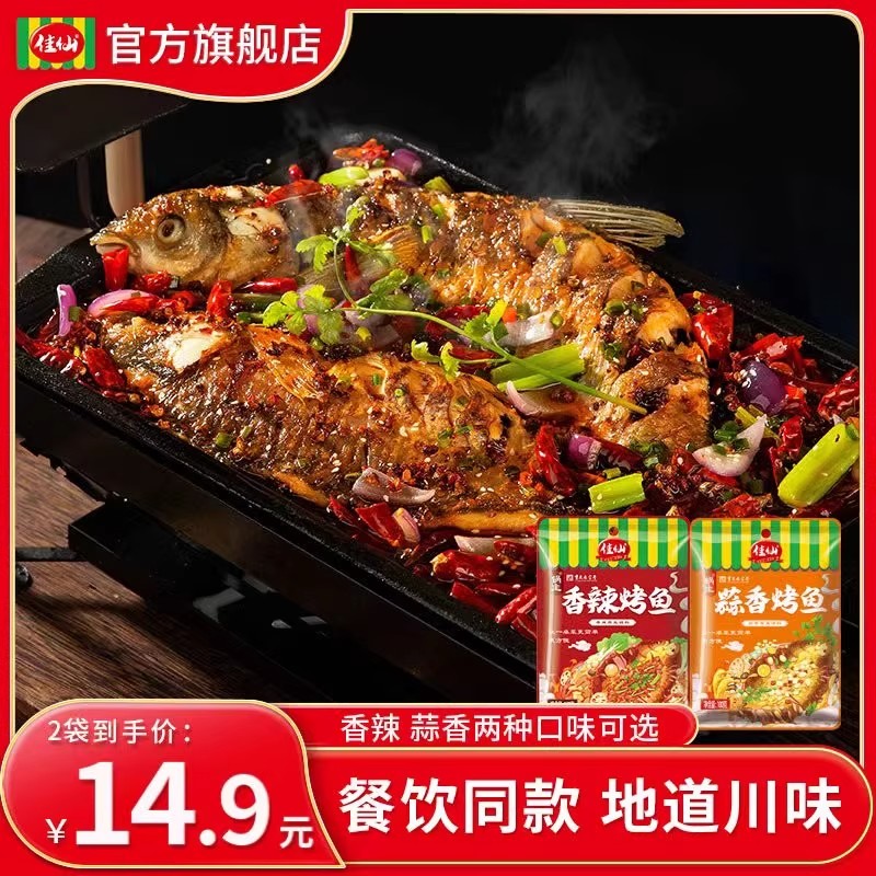 佳仙烤鱼调料秘制酱料正宗重庆万州烤鱼专用调料酱料香辣蒜香家用