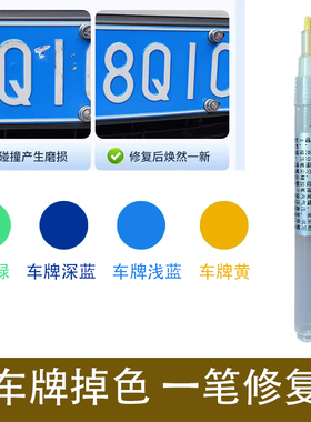 车牌补漆笔汽车蓝色车牌黄色新能源绿色车牌修复笔油漆笔