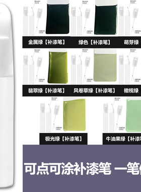 绿色补漆笔点漆笔极光绿萌芽绿橄榄绿牛油果绿汽车划痕修复神器