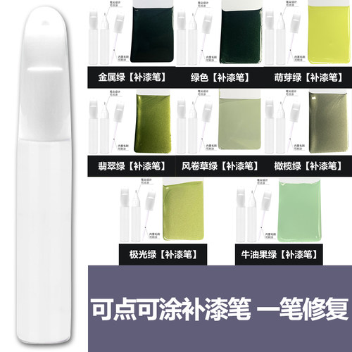 绿色补漆笔点漆笔极光绿萌芽绿橄榄绿牛油果绿汽车划痕修复神器