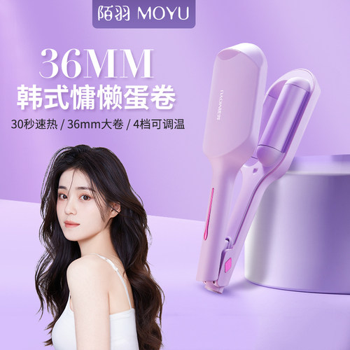 陌羽36MM法式蛋卷棒中长发负离子